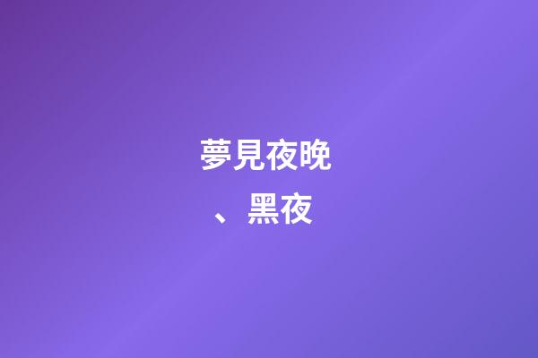 夢見夜晚、黑夜